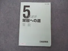 2025年最新】日能研 栄冠 5年の人気アイテム - メルカリ