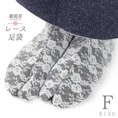 レース足袋 ストレッチ足袋 二重 たび こはぜなし 留め具なし ソックスタイプ 足袋ソックス 黒地 白 ブラック オフホワイト 花 No.10-6724