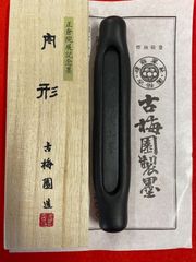 古梅園　1577年創業奈良墨老『舟形　新羅柳家上墨』正倉院御物模造墨