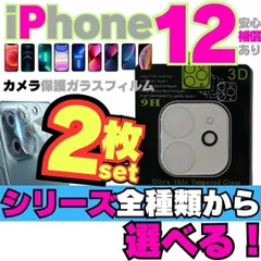 【おすすめ】2枚選べるセット iPhone12 iPhone12Pro iPhone12ProMax iPhone12mini 用カメラレンズカバー 保護フィルム フィルム ケース カメラカバー カメラ保護 全面保護 レンズ 強化ガラス  MEL-0922