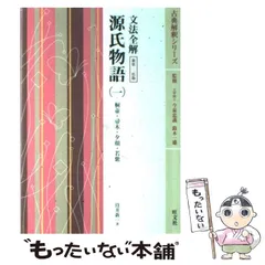 古典解釈シリーズ 文法全解 源氏物語 4巻セット 旺文社