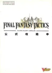 【中古】攻略本PS ≪RPG(ロールプレイングゲーム)≫ PS FINAL FANTASY TACTICS 公式攻略本