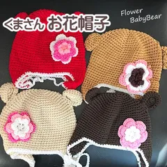 ニット帽 ベビー くま耳 お花つき 子供 キッズ 男の子 女の子 １歳 １才 赤ちゃん 赤ちゃん 帽子 在庫処分
