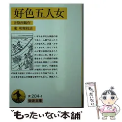 2024年最新】好色五人女の人気アイテム - メルカリ