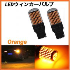 爆光 T20 LEDウィンカーバルブ 2個セット バックランプ　ハイフラ防止