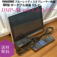 DMP-BV300 ブルーレイディスクプレーヤー搭載ポータブル地上デジタルテレビ パナソニック、BD搭載ポータブル地デジテレビ - 価格.com
