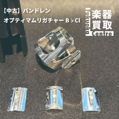 Vandoren（バンドレン） オプティマム・リガチャー B♭クラリネット