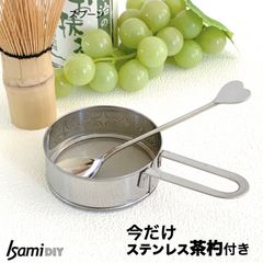 【今だけ！茶杓付き】ミニこし器　ステンレス製　裏ごし・粉ふるい