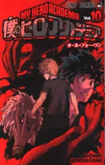 集英社 ジャンプコミックス 堀越耕平 「僕のヒーローアカデミア」 10巻　※画像は参考画像になります