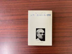 【中古】 やきもち焼きの土器つくり 新装/みすず書房/クロード・レヴィ・ストロース やきもち焼きの土器つくり(クロード・レヴィ＝ストロース 渡辺公