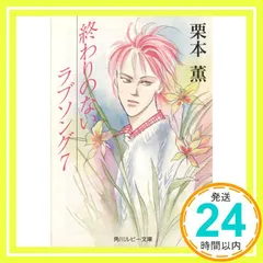 終わりのないラブソング➕朝日のあたる家等栗本薫作品他34冊セット