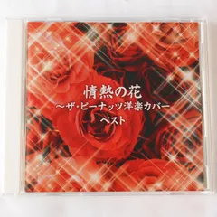 [KO]情熱の花～ザ・ピーナッツ洋楽カバーベスト 動作確認済 CD 22曲 2015年 アルバム 歌謡曲 歌詞カード付き CDケース付き