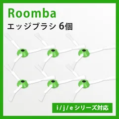 中古 6本　iRobot ルンバ用互換ブラシ j/i/eシリーズ対応 j7+i7+i5+i3+i2e5 アイロボット お掃除ロ 即納