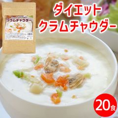ダイエット クラムチャウダー 約20食 置き換え ダイエットスープ 粉末 たんぱく質 スープ ポタージュスープ インスタントスープ 即席スープ 即席 インスタント 粉末スープ プロテインスープ ダイエ