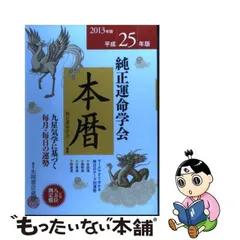 中古】 純正運命学会本暦 九星気学に基づく毎月・毎日の運勢 平成25