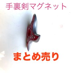 TARO様専用ご希望まとめ150個【大量まとめ】手裏剣マグネット　忍者