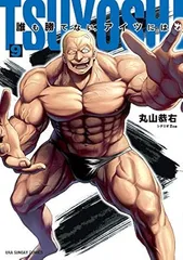 2025年最新】tsuyoshi 誰も勝てない、アイツにはの人気アイテム