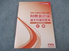 2025年最新】cpa 論文対策集の人気アイテム - メルカリ