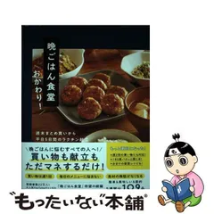 中古】 晩ごはん食堂 おかわり！ 週末まとめ買いから平日5日間の