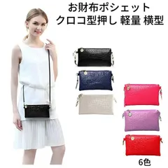 1,000円ポッキリ！お財布ポシェット スマホ ショルダー レディース 斜めがけ クラッチバッグ 小さめ クロコ型押し 軽量 横型 スマホポーチ 多機能 バッグインバッグ 6色 お財布機能付き 財布ポシェット 大人可愛いポーチ ウォレットポーチ おしゃれ かわ