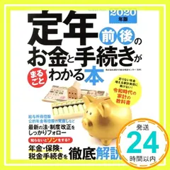 定年前後のお金と手続きがまるごとわかる本 2020年版 (SEIBIDO MOOK) [Nov 11, 2019] 株式会社家計の総合相談センター_02