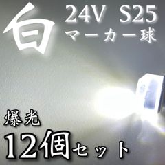 超爆光 新作 24V BA15S LED S25 シングル 平行ピン バスマーカー ナマズ サイドマーカー マーカー球 トラック 電球 白 ホワイト 12個セット