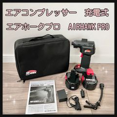 エアコンプレッサー　充電式　エアホークプロ　AIRHAWK PRO