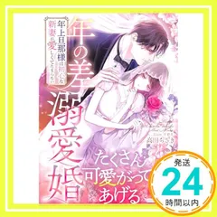 年の差溺愛婚～年上旦那様は初心な新妻が愛しくてたまらない～ (マーマレード文庫) [文庫] 高田 ちさき; 茉莉花_02