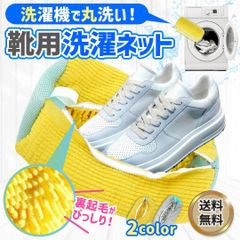 靴用洗濯ネット 特大 ランドリー 靴上履き用 洗濯袋 グレー イエロー 耐久性 メッシュ 洗濯機 シューズ  小学生 中学生 灰色 黄色