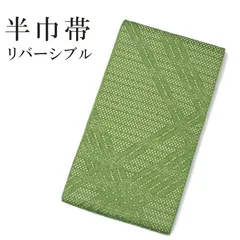 新品 リバーシブル 半巾帯 浴衣帯 袴下帯 日本製 着物帯 単衣帯 半幅帯 ゆかた 卒業式 No.32