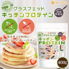 【NICHIGA／ニチガ公式】グラスフェッド キッチンプロテイン 調理製菓用 400g 【送料無料】【メール便で郵便ポストにお届け】【代引不可】【時間指定不可】  rBSTホルモン剤不使用 乳化剤・香料・保存料無添加 [05]