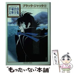【分割2/3】手塚治虫文庫全集 全巻セット【裁断済み】 手塚治虫文庫全集 全200巻セット (2/3) 手塚治虫 / ブラック
