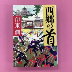 西郷の首 伊東潤　b0_6300