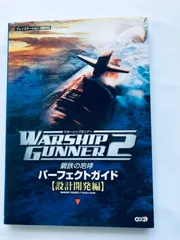 ウォーシップガンナー2　 鋼鉄の咆哮パーフェクトガイド 設計開発編 PS2 攻略本 初版 ハガキ Warship Gunner 2 Roar of Steel Perfect Guide
