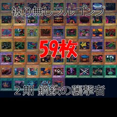 2025年最新】遊戯王 鋼鉄の襲撃者の人気アイテム - メルカリ