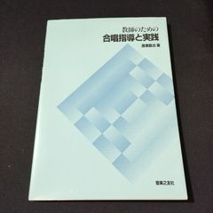 音楽書　教師のための合唱指導と実践  渡瀬 昌治 (著)　1984年発行（初版は1983年）　楽譜　棚Kc2　2025-06
