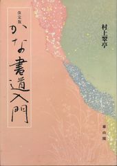 かな書道教室 全6巻セット 日貿出版社 | Mercari