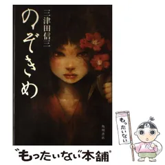 2025年最新】三津田信三の人気アイテム - メルカリ