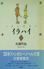 【中古】 イラハイ/新潮社/佐藤哲也 イラハイ / 佐藤 哲也 / 新潮社 【送料無料】【中古】 / 古本