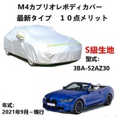 AUNAZZ カーカバー BMW M4カブリオレ 3BA-52AZ30 2021年9月～現行 純正 カーボディカバー UVカット 凍結防止カバー PEVA合成生地 3本防風ベルト付け 防水ファスナー右側開け ロゴ付け