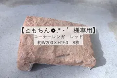 【ともちん❁.*・゜様専用】レンガ　タイル　コーナー用　レッド約W200×H150　8枚セット