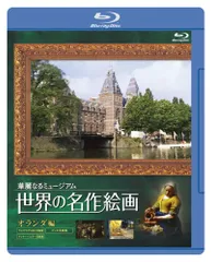 世界の名作絵画ブルーレイ オランダ編 [Blu-ray](中古品)