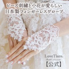 【ラブティアラ公式】フィンガーレスグローブ(フローレット) 結婚式　ブライダル　グローブ　披露宴　海外挙式　リゾート挙式　ブライダルアクセサリー　フィンガーレス　グローブ　ウエディング　レース　おしゃれ　お洒落