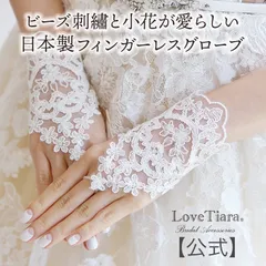 【ラブティアラ公式】フィンガーレスグローブ(フローレット) 結婚式　ブライダル　グローブ　披露宴　海外挙式　リゾート挙式　ブライダルアクセサリー　フィンガーレス　グローブ　ウエディング　レース　おしゃれ　お洒落