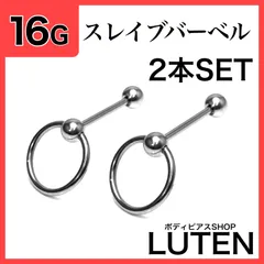 16G　スレイブバーベル　2本　ストレートバーベル　CBR　舌　ボディピアス　LUTEN　ルテン