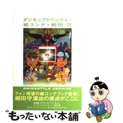 2023年最新】デジモンアドベンチャー 絵コンテ細田守の人気アイテム