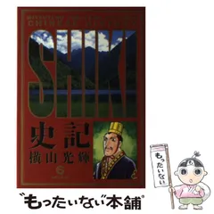 2025年最新】横山光輝 史記の人気アイテム - メルカリ