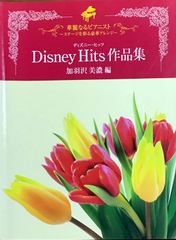 Disney Hits作品集 華麗なるピアニスト ～ステージを彩る豪華アレンジ～ 加羽沢美濃編 カワイ出版（ピアノソロ）