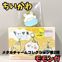 b003【新品・未使用品】ちいかわ メタルチャーム モモンガ メタルチャームコレクション2 キャラクター キーホルダー チャーム カニカン付 チイカワ ももんが 新発売 かわいい 癒し アンブレラマーカー ポーチ ナガノ 大人気