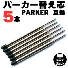 お得なクーポン配布中 互換 PARKER ボールペン 替芯 パーカー リフィル G2規格 黒 中字 パーカー ボールペン用替芯 リフィル ボールペン用替芯 替芯 レフィル ヨーロッパ規格 消耗品 書き味 文具 文房具 ＠K-ショップス